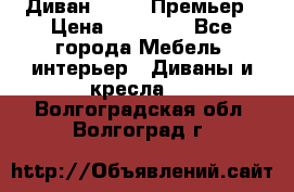 Диван Bo Box Премьер › Цена ­ 23 000 - Все города Мебель, интерьер » Диваны и кресла   . Волгоградская обл.,Волгоград г.